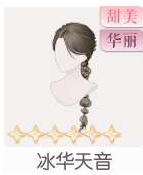冰华天音