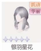 银羽星花