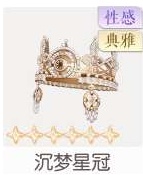 沉梦星冠