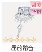 晶韵希音