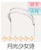 月光少女诗