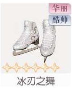 冰刃之舞