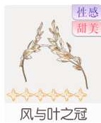 风与叶之冠