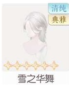 雪之华舞