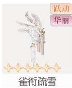 雀衔疏雪