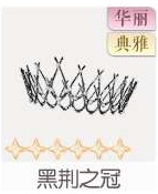 黑荆之冠