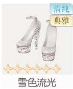 雪色流光