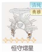 恒守熠星