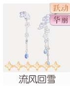 流风回雪