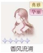 香风流浦