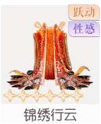 锦绣行云