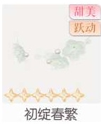 初绽春繁