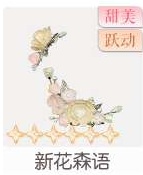 新花森语