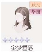 金梦垂落