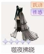 噬夜拂晓