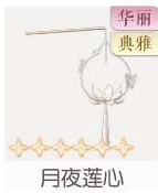 月夜莲心