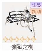 渊狱之枷