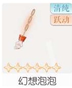 幻想泡泡