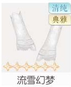 流雪幻梦