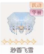 渺香飞雪