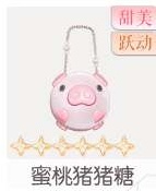 蜜桃猪猪糖