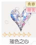 璀色之心