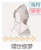 熠世惊梦