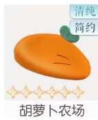 胡萝卜农场
