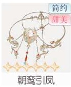 朝鸾引凤