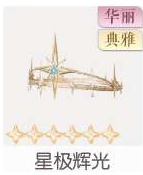 星极辉光